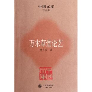正版新书 万木草堂论艺/中国文库 康有为 荣宝斋