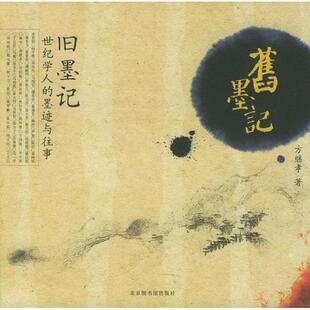 正版新书 旧墨记:世纪学人的墨迹与往事 方继孝 图书馆出版社