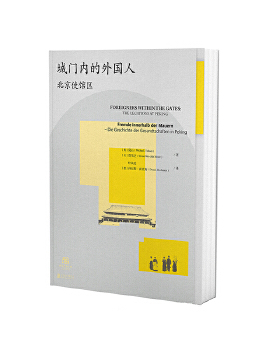 正版新书 城门内的外国人:北京使馆区:the legations at peking:Die Geschichte der Gesandtschaften in Peking
