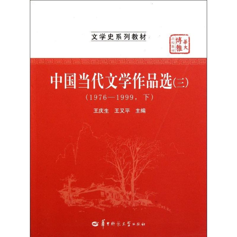 正版新书 中国当代文学作品选(3\1976-1999下文学史系列教材华大博雅高校教材) 王庆生//王又平 著作 华中师范大学出版社图片