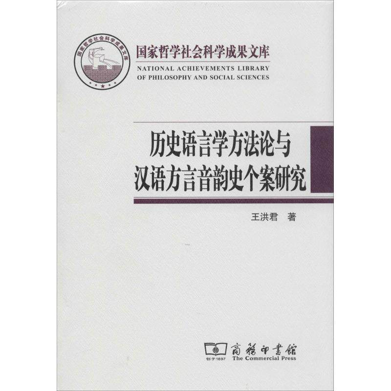 正版新书 历史语言学方与汉语方言音韵史个案研究 王洪君 著 商务印书馆图片
