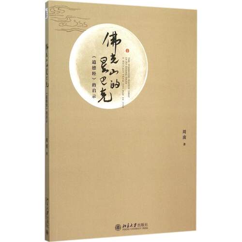 正版新书 光山的星巴克 周南 著 著作 北京大学出版社