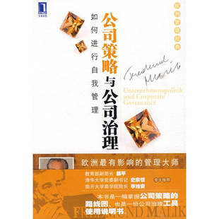 正版二手 公司策略与公司治理 （奥）马利克　著，朱健敏，解军　译 机械工业出版社