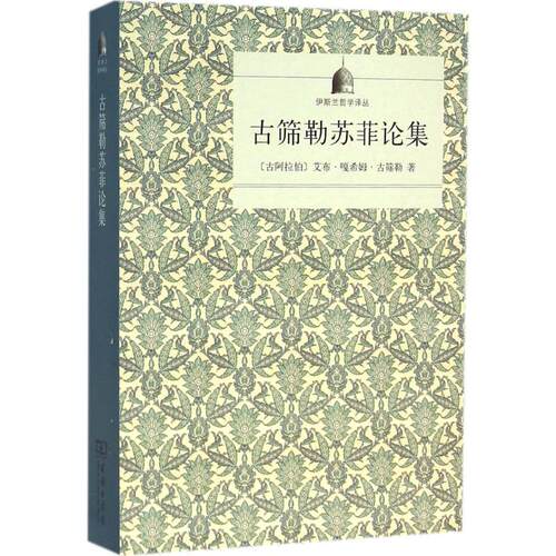 正版新书 古筛勒苏菲论集 (古阿拉伯)艾布·嘎希姆·古筛勒 著;潘世昌 译 著作 商务印书馆