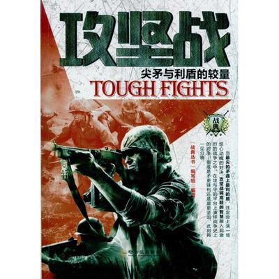正版新书 攻坚战-尖矛与利盾的较量 《战典丛书》编写组 哈尔滨出版社