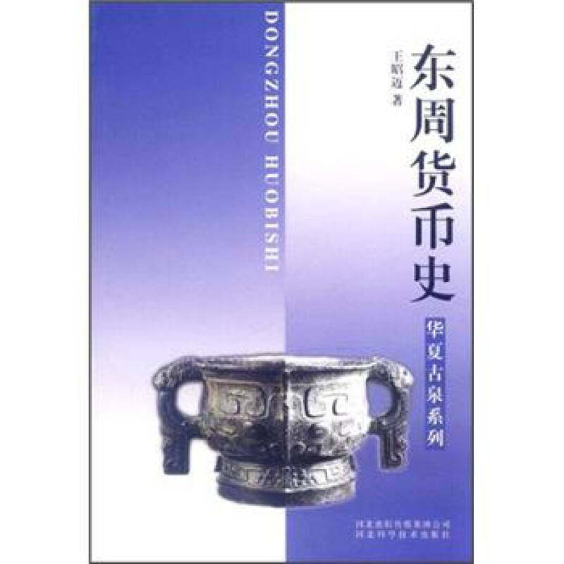 正版新书 东周货币史：华夏古泉系列 王昭迈 河北科学技术出版社