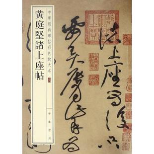 正版新书 黄庭坚诸上座帖 中华书局编辑部 中华书局有限公司