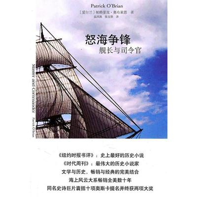 正版新书 怒海争锋:舰长与司令官 奥布莱恩 译林出版社