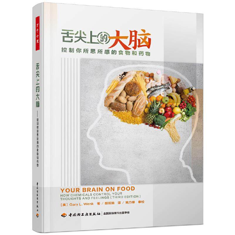 正版新书 舌尖上的大脑 控制你所思所感的食物和药物 （美）加里·L.温克（GaryL.Wenk） 著,酷炫脑 译 中国轻工业出版社