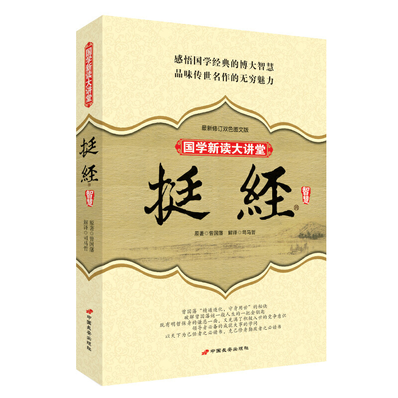 正版新书 挺经的智慧 司马哲　解译 长安出版社发行部