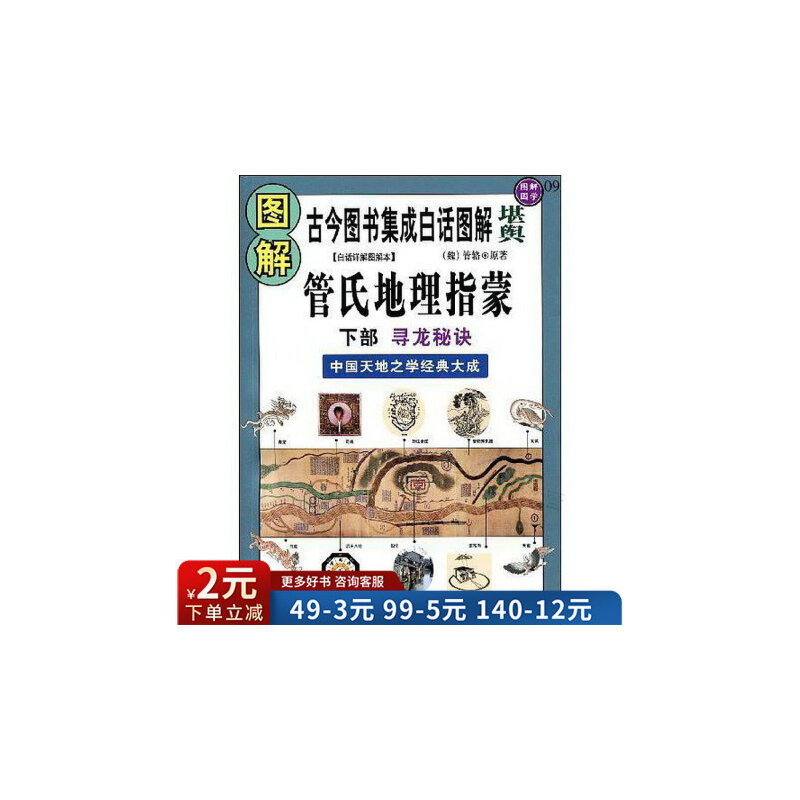 正版新书 图解管氏地理指蒙：下部寻龙秘诀：中国天地之学经典大成 （魏）管辂 原著 华龄出版社