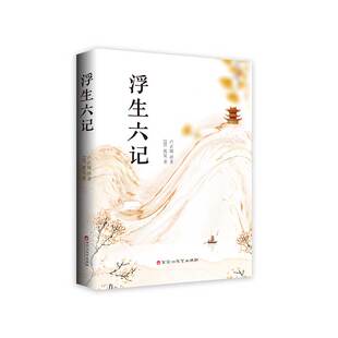 清 沈复著 卢正敏 正版 百花洲文艺出版 中国清代古典散文：浮生六记 译 社 新书