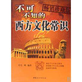 正版新书 不可不知的西方文化常识(珍藏版) 毛峰 中国妇女出版社