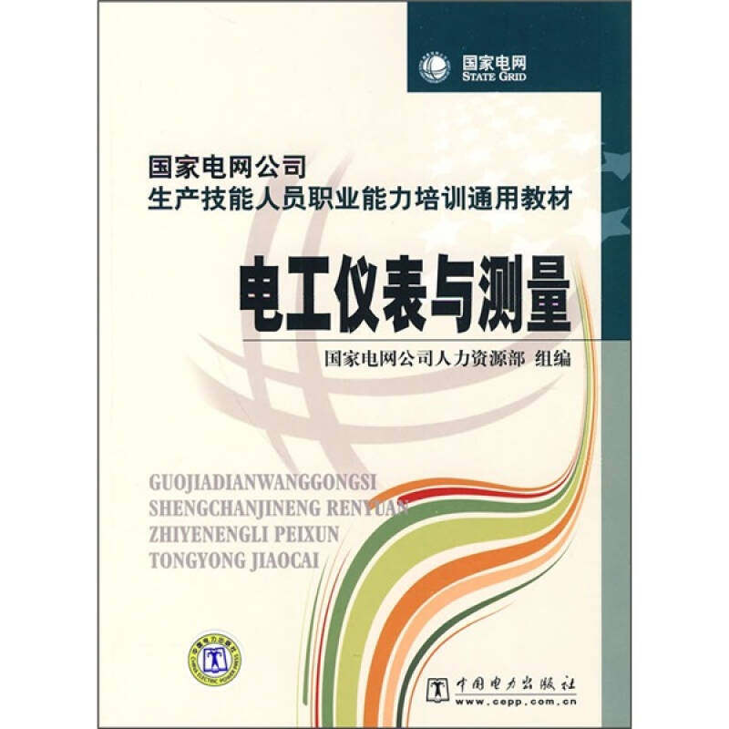 正版新书 电工仪表与测量 电网公司人力资源部 组编 中国电力出版社