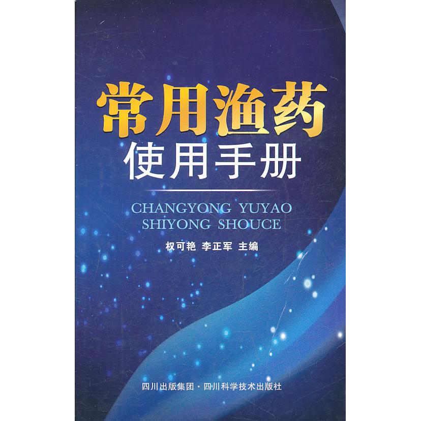 正版新书 常用渔药使用手册 权可艳 四川科学技术出版社