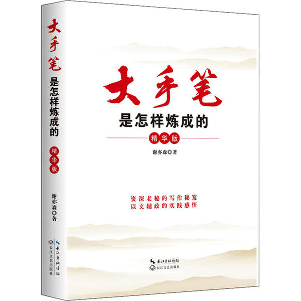 正版新书 大手笔是怎样炼成的 精华版 谢亦森 长江文艺出版社