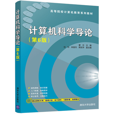 正版新书 计算机科学导论（第6版)（高等院校计算机教育) 瞿中、刘玲、林丽丹、熊安萍 清华大学出版社