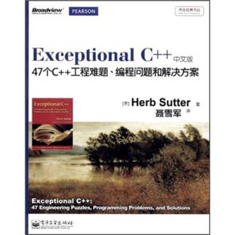 正版新书 ExceptionalC++：47个C++工程难题、编程问题和解决方案（中文版） (美) Herb Sutter著 电子工业出版社