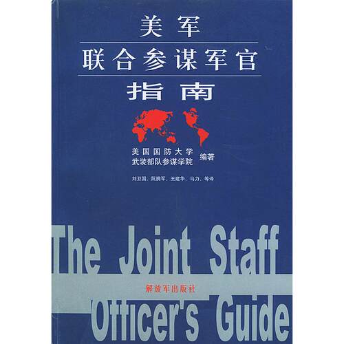 正版图书 美军联合参谋军官指南 美国国防大学武装部队参谋学院 刘卫国 解放军出版社