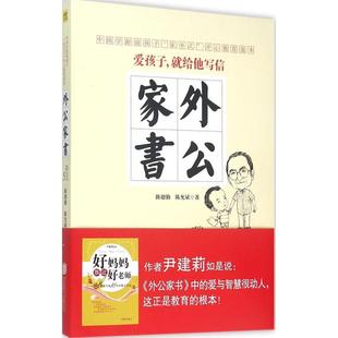 正版新书 外公家书 陈德勤 北京联合出版公司