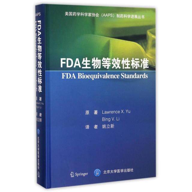 正版新书 FDA生物等效标准 (美)余煊强(Lawrence X.Yu),(美)李冰(Bing V.Li) 原著；姚立新 译 北京大学医学出版社