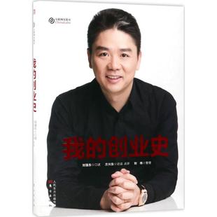 正版书 我的创业史 口述;方兴东 访谈、点评 东方出版社