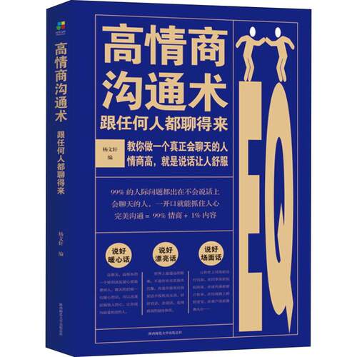 正版新书 高情商沟通术 跟任何人都聊得来 杨文轩 著 陕西师范大学出版社