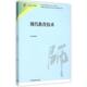 新书 现代教育技术 教师教育课程标准试行教材大系 正版 傅钢善 高等教育