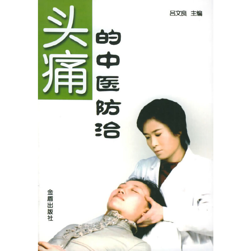 正版新书 头痛的中医防治 吕文良 主编,李樯 等编著 金盾出版社
