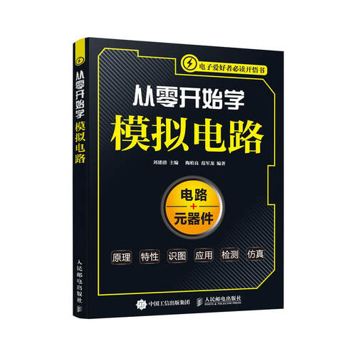 正版图书 从零开始学模拟电路 刘建清 著 人民邮电出版社