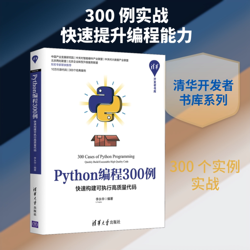 正版新书 Python编程300例 快速构建可执行高质量代码 李永华 编 清华大学出版社