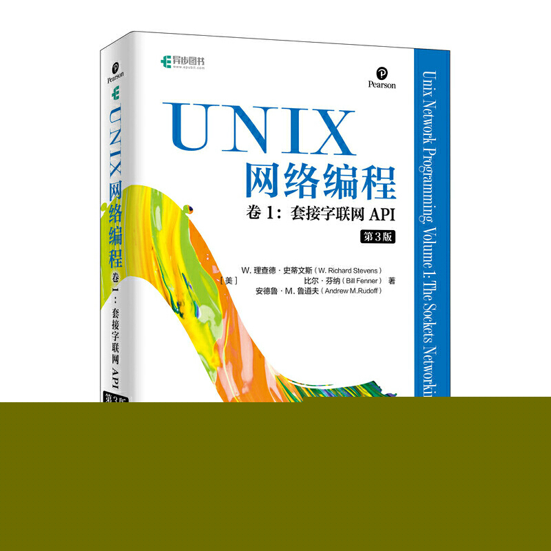 正版新书 UNIX网络编程卷1.套接字联网API(第3版) [美]W. 理查德·史蒂文斯（W. Ri 人民邮电出版社