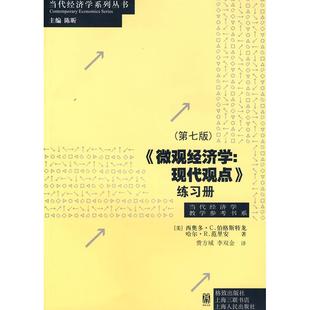 伯格斯特龙 社 微观经济学 格致出版 费方域 范里安 美 第七版 现代观点练习册 新书 正版