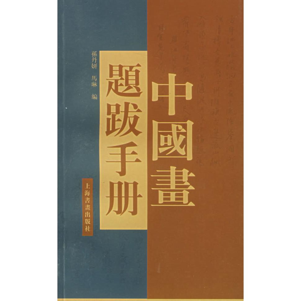 正版新书 中国画题跋手册 孙丹妍 马琳 上海书画出版社