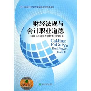 全国会计从业资格辅导教材编写组 正版 2014年全国会计从业资格辅导教材 财经法规与会计职业道德 经济科学 新书