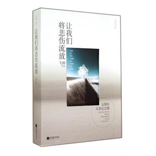 五周年完美纪念版 上下 经典 正版 飞烟 让我们将悲伤流放 爱情小说系列 江苏文艺 新书