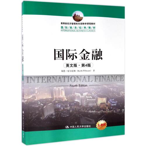 正版新书 国际金融 基思·皮尔比姆(Keith Pillbeam) 著 中国人民大学出版社