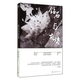 正版新书 钻石与灰烬(短篇作品集) 林培源 长江文艺