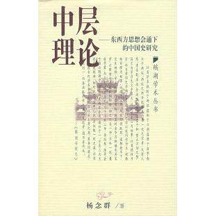 正版新书 中层理论东西方思想会通下的中国史研究 杨念群著 江西教育出版社