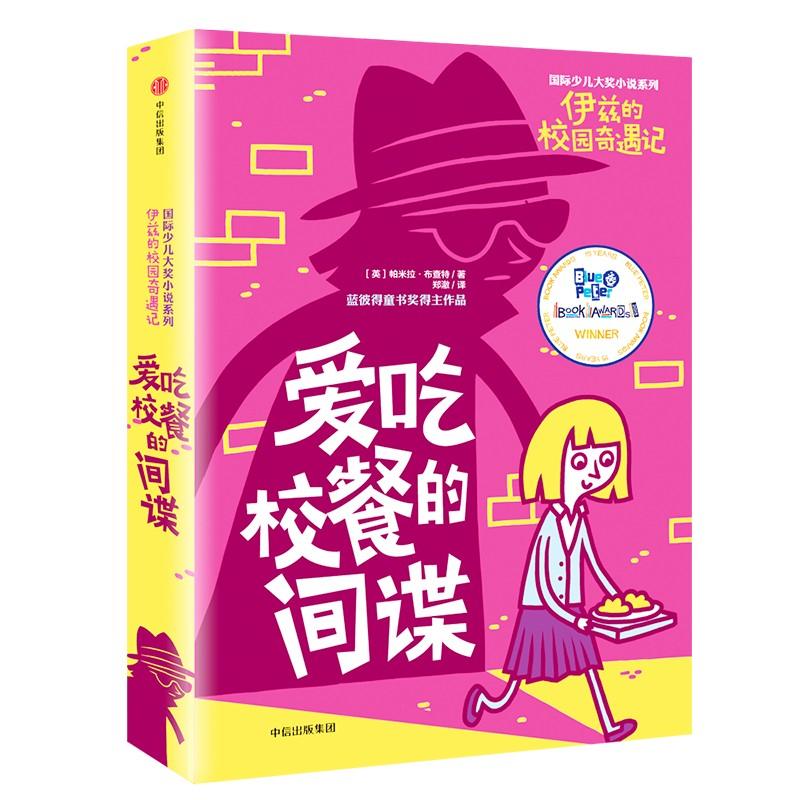 正版新书 靠前少儿大奖小说系列?爱吃校餐的/伊兹的校园奇遇记国际少儿大奖小说系列 (英)帕米拉？布查特 中信出版社