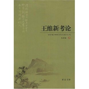 王辉斌 正版 中华古典珍品书坊 王维新考论 山社 新书