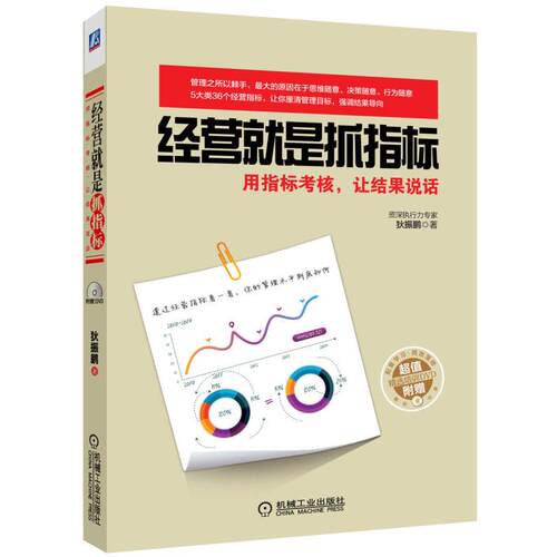 正版新书 经营就是抓指标：用指标考核，让结果说话 狄振鹏 机械工业出版社