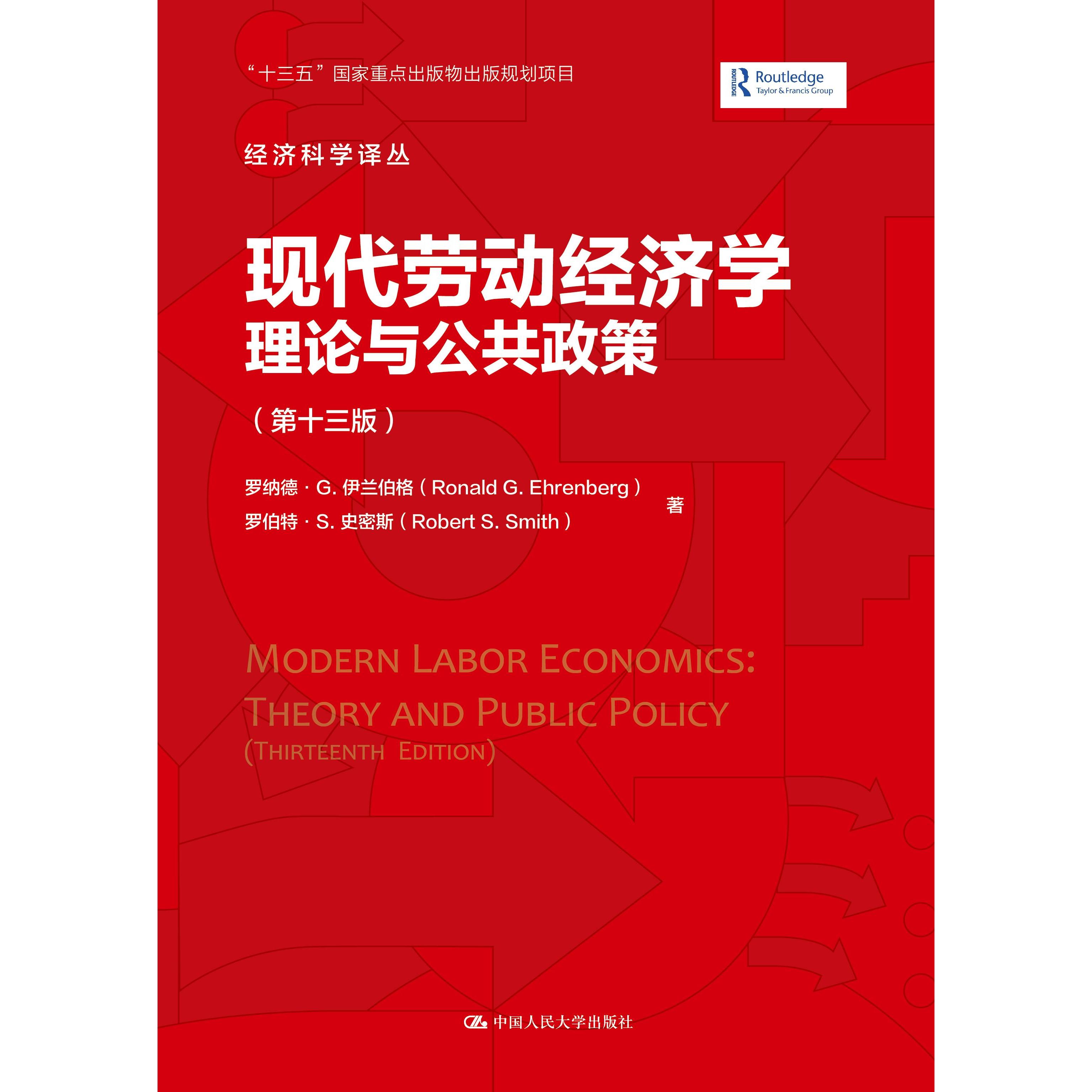 正版图书 现代劳动经济学 理论与公共政策(3版) (美)罗纳德&middot;G.伊兰伯格,(美)罗伯特&middot;S.史密斯 著 刘昕 译 中国人民大学出版社