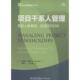新书 项目干系人管理：夯实人脉基础达成项目目标 Tres 正版 中国电力出版 社
