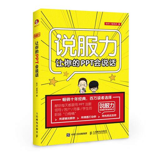 正版新书 让你的PPT会说话 秋叶 杨伟洲 著 人民邮电出版社