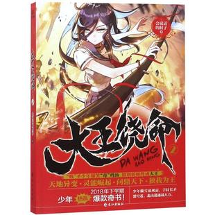 正版新书 大王饶命(2) 会说话的肘子 长江