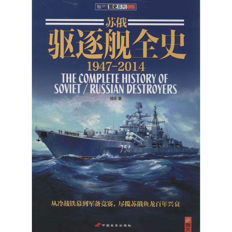 正版新书 苏俄驱逐舰全史 陆乐 中国长安出版传媒有限公司