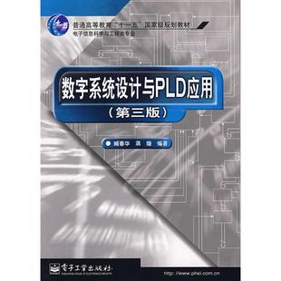 新书 电子工业出版 数字系统设计与PLD应用 臧春华 社 第3版 正版