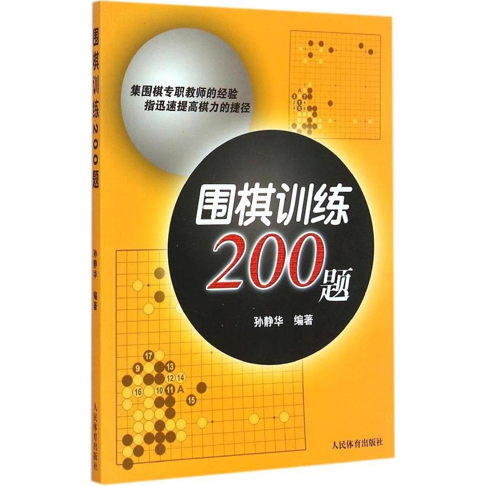 正版新书 围棋训练200题 孙静华 人民体育出版社