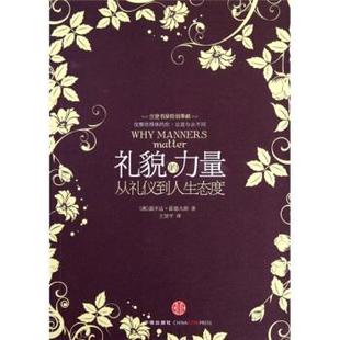正版新书 礼貌的力量——从礼仪到人生态度 (澳)霍德夫斯 王贤平 中信出版社